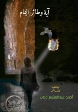 رواية آية وطائر اليمام