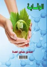 كتاب الوقاية