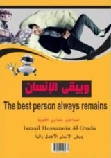 كتاب ويبقى الانسان الأفضل دائما