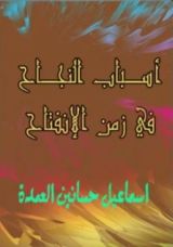 كتاب أسباب النجاح في زمن الإنفتاح