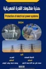 كتاب حماية منظومات القدرة الكهربائية