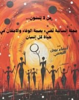 كتاب من لا ينسون