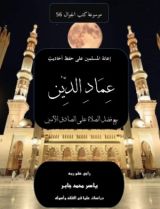 كتاب إعانة المسلمين على حفظ أحاديث عماد الدين