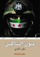 كتاب عيون الشاهين