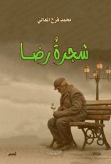 كتاب شجرة رضا