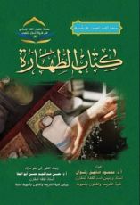كتاب الطهارة