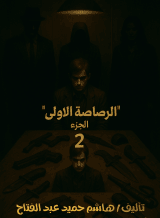 رواية الرصاصة الاولى 2