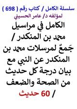 كتاب الكامل في مراسيل محمد بن المنكدر مع بيان درجة كل حديث من الصحة والضعف 60 حديث