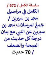 كتاب الكامل في مراسيل محمد بن سيرين مع بيان درجة كل حديث من الصحة والضعف 70 حديث