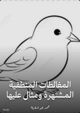 كتاب المغالطات المنطقية المشتهرة ومثال عليها