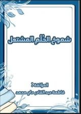 كتاب شموخ الحلم المشتعل