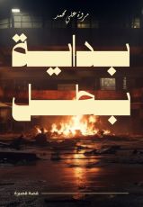 قصة بداية بطل