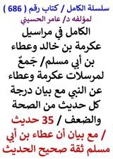 كتاب الكامل في مراسيل عكرمة بن خالد وعطاء بن ابي مسلم مع بيان درجة كل حديث 35 حديث