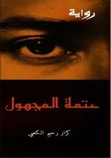 رواية عتمة المجهول