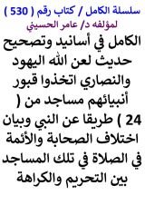 كتاب الكامل في اسانيد وتصحيح حديث لعن الله اليهود والنصاري اتخذوا قبور انبيائهم مساجد