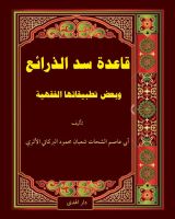 كتاب قاعدة سد الذرائع ‏ وبعض‎ ‎تطبيقاتها الفقهية