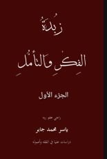كتاب زبدة الفكر والتأمل، ج 1