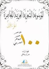 كتاب الموسوعة الشعرية العربية المعاصرة الجزء 1