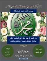 كتاب المائة 16,15,14 إعانة المسلمين على حفظ أحاديث الصادق الأمين، أحاديث الصلاة.