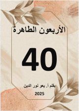 كتاب الأربعون الطاهرة