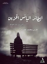 قصة الطائر اليائس الحزين