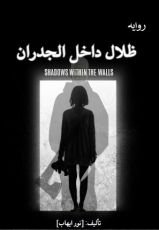 رواية ظلال داخل الجدران