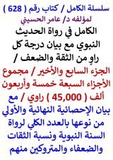 كتاب الكامل في رواة الحديث النبوي مع بيان الاحصائية النهائية بالعدد الكلي لرواة السنة النبوية