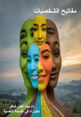 كتاب مفاتيح الشخصيات