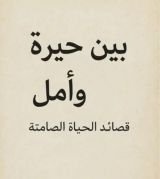 كتاب بين حيرة وأمل قصائد الحياة الصامتة
