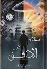رواية سلام في الأفق