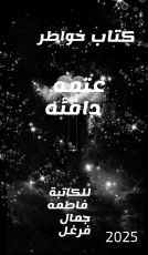 كتاب خواطر عتمه دافئه