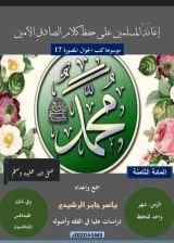 كتاب المائة الثامنة، إعانة المسلمين على حفظ أحاديث الصادق الأمين.