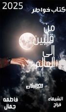 كتاب من قلبين إلي العالم