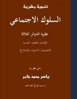 كتاب نظرية الدوائر الثلاثة في السلوك الاجتماعي
