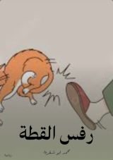 كتاب رفس القطة