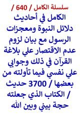 كتاب الكامل في احاديث دلائل النبوة ومعجزات الرسول 3700 حديث