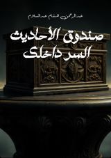 قصة صندوق الأحاديث