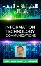 كتاب الاعلام الالي والرقمنة و الاتصالات