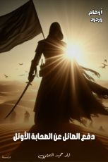 كتاب دفع الصائل عن الصحابة الأوئل