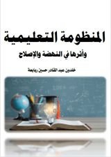 كتاب المنظومة التعليمية وأثرها في النهضة والإصلاح