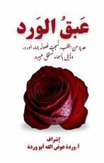 كتاب عبق الورد