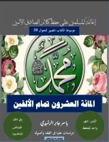 كتاب المائة العشرون، إعانة المسلمين على حفظ كلام الصادق الأمين.