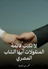 كتاب لا تكتب قائمة المنقولات أيها الشاب المصري