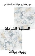 كتاب السننية الشاملة