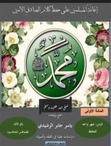 كتاب المائة الأولى، إعانة المسلمين على حفظ أحاديث الصادق الأمين.