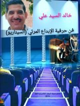 كتاب فن حرفية الإبداع المرئي (السيناريو)