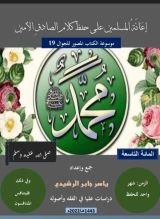كتاب المائة التاسعة، إعانة المسلمين على حفظ أحاديث الصادق الأمين.