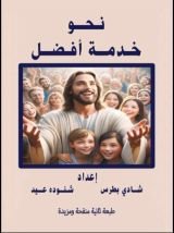 كتاب نحو خدمة أفضل