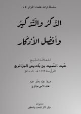 كتاب التذكير والذكر وأفضل الأذكار