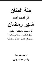 كتاب منة المنان في فضل وأحكام شهر رمضان